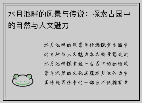 水月池畔的风景与传说：探索古园中的自然与人文魅力
