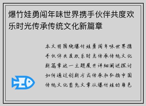 爆竹娃勇闯年味世界携手伙伴共度欢乐时光传承传统文化新篇章
