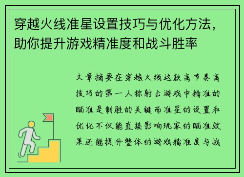 穿越火线准星设置技巧与优化方法，助你提升游戏精准度和战斗胜率
