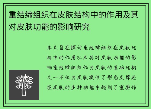 重结缔组织在皮肤结构中的作用及其对皮肤功能的影响研究