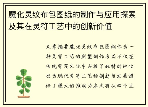 魔化灵纹布包图纸的制作与应用探索及其在灵符工艺中的创新价值