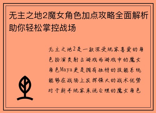 无主之地2魔女角色加点攻略全面解析助你轻松掌控战场