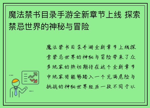 魔法禁书目录手游全新章节上线 探索禁忌世界的神秘与冒险