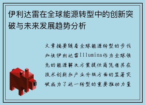 伊利达雷在全球能源转型中的创新突破与未来发展趋势分析