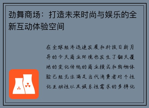 劲舞商场：打造未来时尚与娱乐的全新互动体验空间