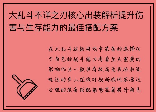 大乱斗不详之刃核心出装解析提升伤害与生存能力的最佳搭配方案