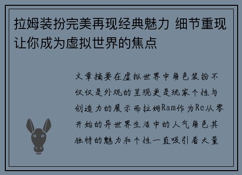 拉姆装扮完美再现经典魅力 细节重现让你成为虚拟世界的焦点