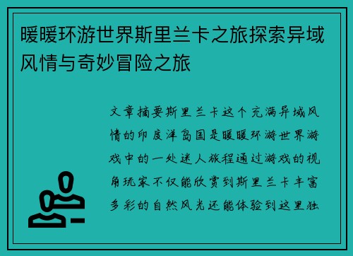暖暖环游世界斯里兰卡之旅探索异域风情与奇妙冒险之旅