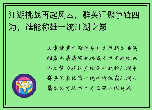江湖挑战再起风云，群英汇聚争锋四海，谁能称雄一统江湖之巅