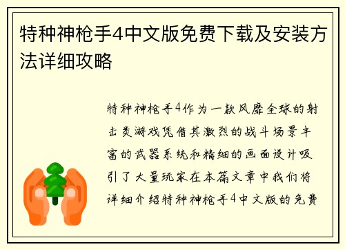 特种神枪手4中文版免费下载及安装方法详细攻略