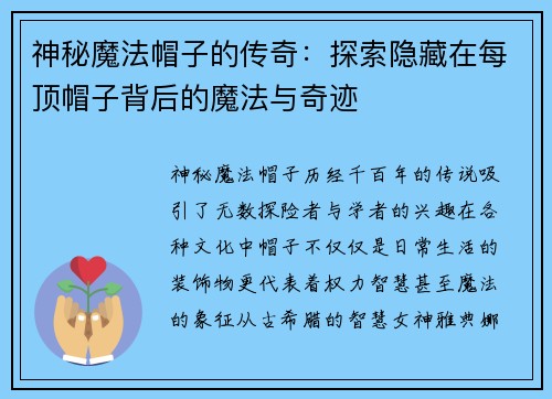 神秘魔法帽子的传奇：探索隐藏在每顶帽子背后的魔法与奇迹