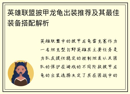 英雄联盟披甲龙龟出装推荐及其最佳装备搭配解析