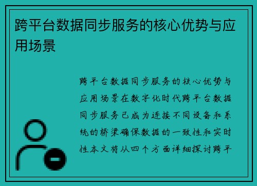 跨平台数据同步服务的核心优势与应用场景