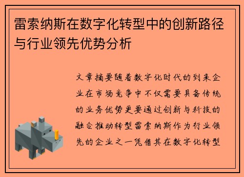雷索纳斯在数字化转型中的创新路径与行业领先优势分析