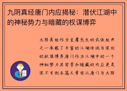 九阴真经唐门内应揭秘：潜伏江湖中的神秘势力与暗藏的权谋博弈