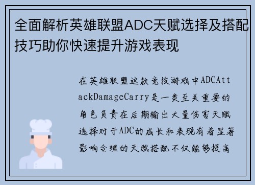 全面解析英雄联盟ADC天赋选择及搭配技巧助你快速提升游戏表现
