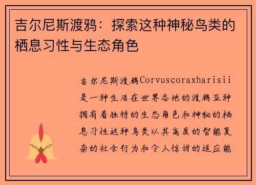 吉尔尼斯渡鸦：探索这种神秘鸟类的栖息习性与生态角色