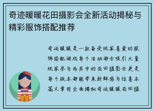 奇迹暖暖花田摄影会全新活动揭秘与精彩服饰搭配推荐